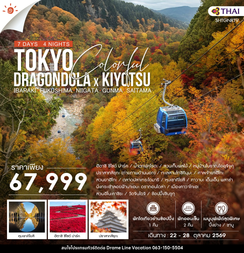 ทัวร์ญี่ปุ่น TOKYO COLORFUL DRAGONDOLA x KIYOTSU - DREAMLINE VACATION COMPANY LIMITED ทัวร์ญี่ปุ่น TOKYO COLORFUL DRAGONDOLA x KIYOTSU - DREAMLINE VACATION COMPANY LIMITED