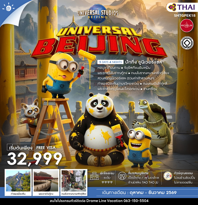 ทัวร์จีน UNIVERSAL BEIJING ปักกิ่ง ยูนิเวอร์แซล - DREAMLINE VACATION COMPANY LIMITED ทัวร์จีน UNIVERSAL BEIJING ปักกิ่ง ยูนิเวอร์แซล - DREAMLINE VACATION COMPANY LIMITED