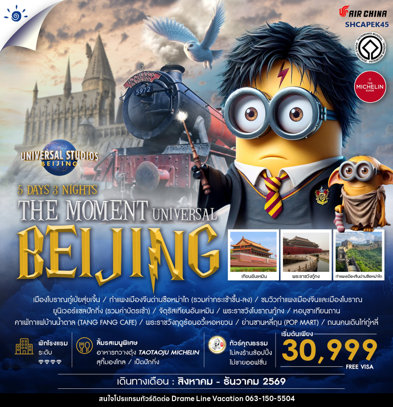 ทัวร์จีน THE MOMENT UNIVERSAL BEIJING - DREAMLINE VACATION COMPANY LIMITED ทัวร์จีน THE MOMENT UNIVERSAL BEIJING - DREAMLINE VACATION COMPANY LIMITED