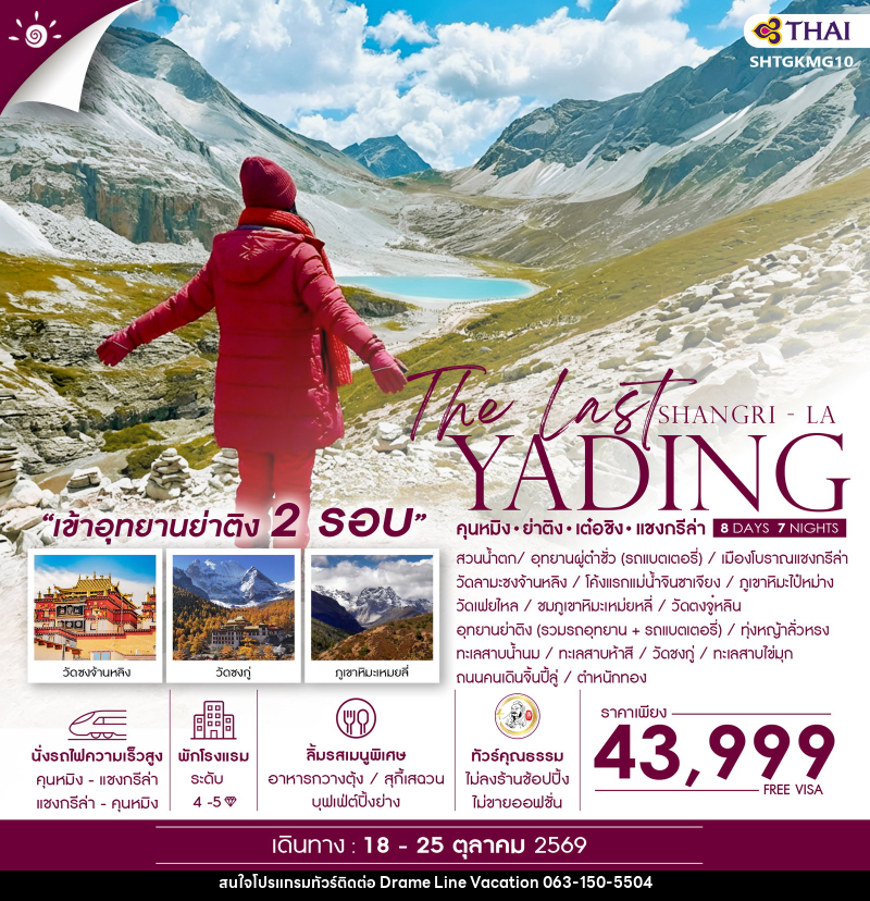 ทัวร์จีน The Last Shangri-La ย่าติง (เข้าอุทยาน 2 รอบ) เต๋อชิง แชงกรีล่า คุนหมิง - DREAMLINE VACATION COMPANY LIMITED
