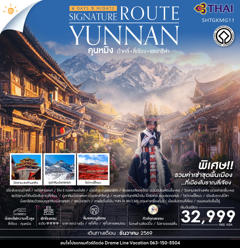 ทัวร์จีน คุนหมิง ซิกเนเจอร์ ต้าหลี่ ลี่เจียง แชงกรีล่า - DREAMLINE VACATION COMPANY LIMITED