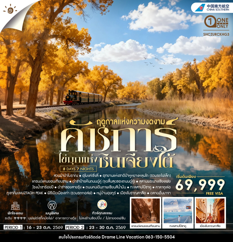 ทัวร์จีน คัชการ์ ไข่มุกแห่งซินเจียงใต้ - DREAMLINE VACATION COMPANY LIMITED ทัวร์จีน คัชการ์ ไข่มุกแห่งซินเจียงใต้ - DREAMLINE VACATION COMPANY LIMITED
