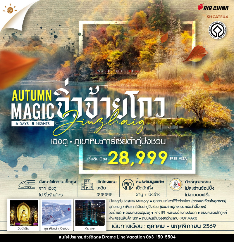 ทัวร์จีน MAGIC AUTUMN เฉิงตู จิ่วจ้ายโกว ภูเขาหิมะการ์เซียต๋ากู่ปิงชวน - DREAMLINE VACATION COMPANY LIMITED