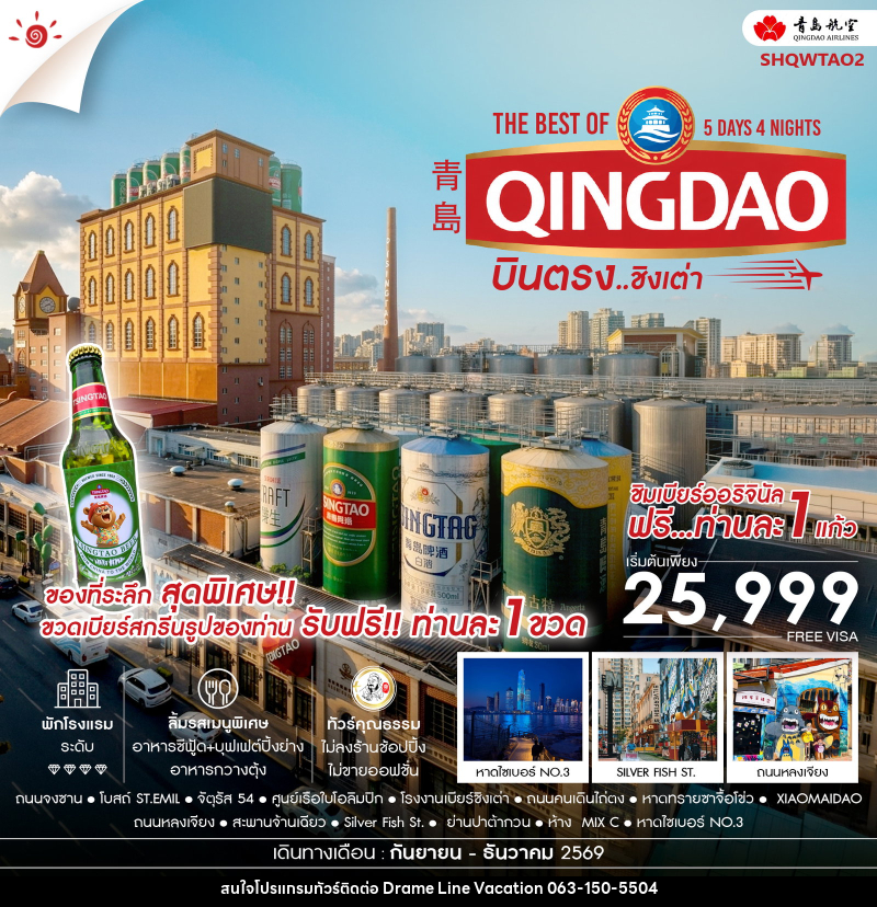ทัวร์จีน บินตรง สู่ The Best of Qingdao ชิงเต่า - DREAMLINE VACATION COMPANY LIMITED