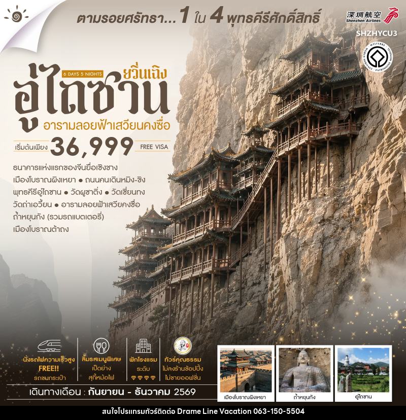 ทัวร์จีน ยวิ่นเฉิง อู่ไถซาน อารามลอยฟ้าเสวียนคงซื่อ - DREAMLINE VACATION COMPANY LIMITED ทัวร์จีน ยวิ่นเฉิง อู่ไถซาน อารามลอยฟ้าเสวียนคงซื่อ - DREAMLINE VACATION COMPANY LIMITED