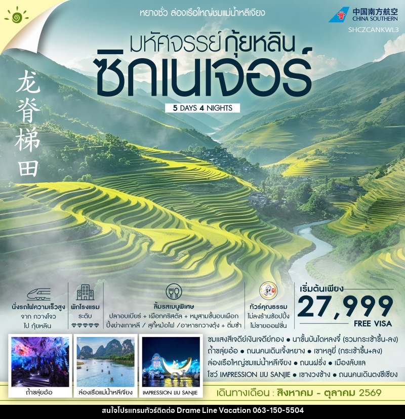 ทัวร์จีน มหัศจรรย์ กุ้ยหลิน ซิกเนเจอร์ ล่องเรือใหญ่ชมแม่น้ำหลีเจียง - DREAMLINE VACATION COMPANY LIMITED