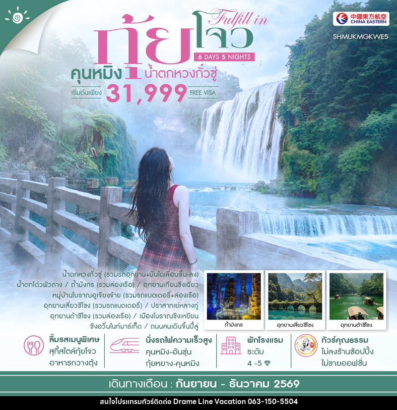 ทัวร์จีน FULFILL IN GUIZHOU คุนหมิง กุ้ยโจว น้ำตกหวงกั๋วซู่ - DREAMLINE VACATION COMPANY LIMITED