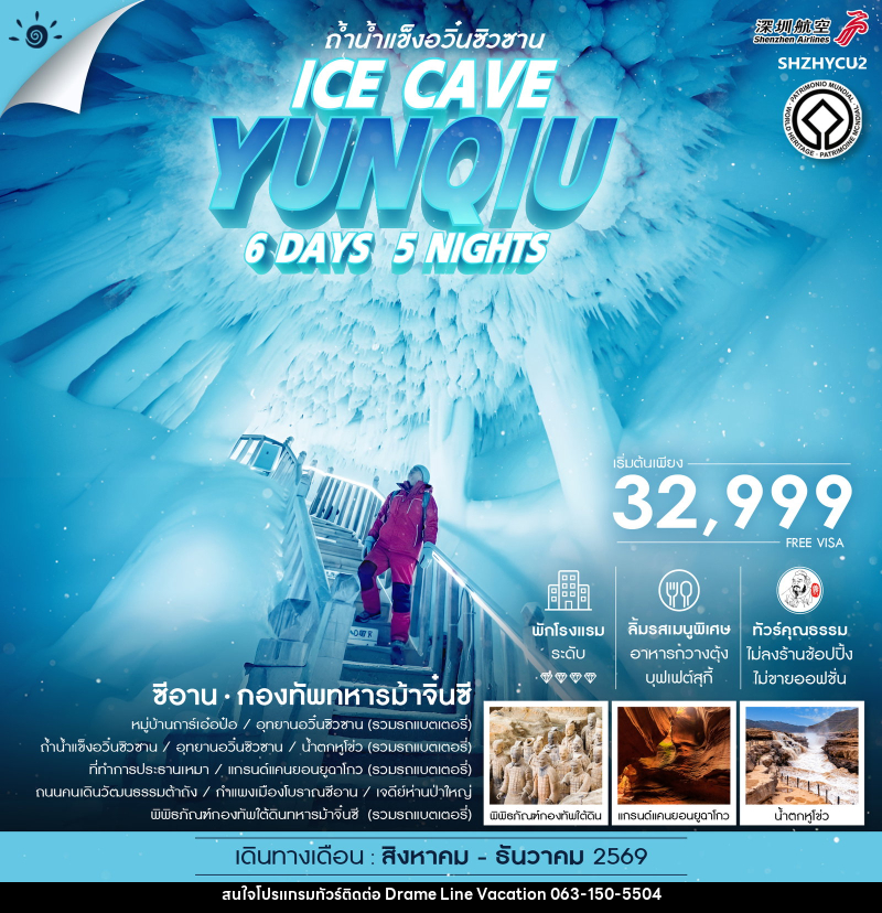 ทัวร์จีน ซีอาน ถ้ำน้ำแข็งอวิ๋นซิวซาน กองทัพทหารม้าจิ๋นซี - DREAMLINE VACATION COMPANY LIMITED ทัวร์จีน ซีอาน ถ้ำน้ำแข็งอวิ๋นซิวซาน กองทัพทหารม้าจิ๋นซี - DREAMLINE VACATION COMPANY LIMITED
