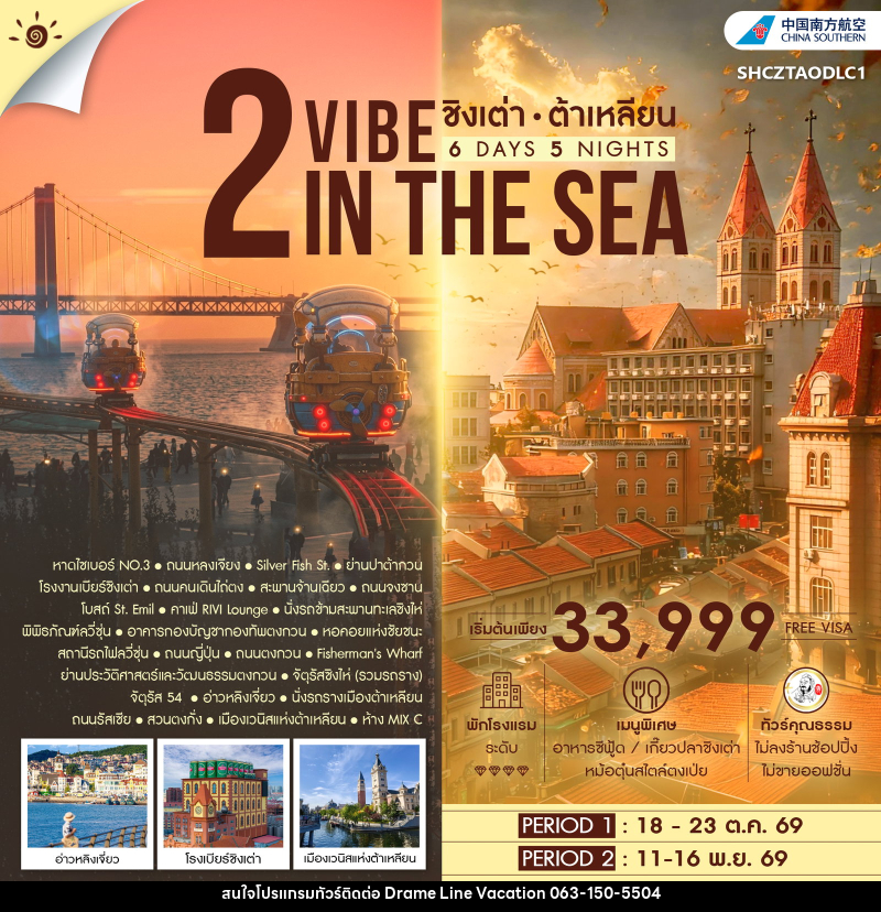 ทัวร์จีน 2 VIBE IN THE SEA ชิงเต่า ต้าเหลียน - DREAMLINE VACATION COMPANY LIMITED