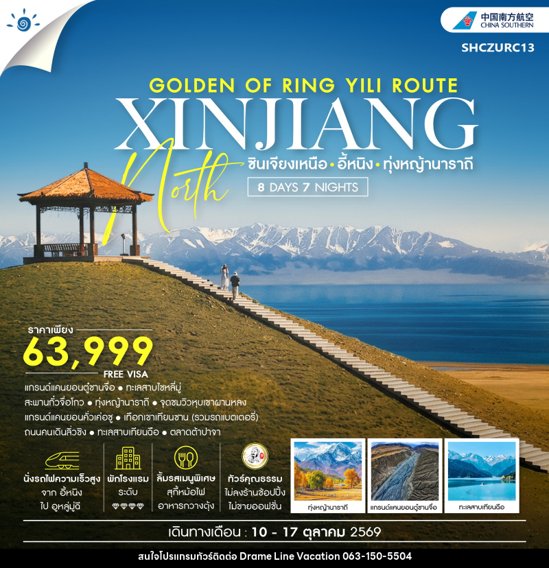 ทัวร์จีน THE GOLDEN OF RING YILI ROUTE ซินเจียง อี้หนิง ทุ่งหญ้านาราถี - DREAMLINE VACATION COMPANY LIMITED