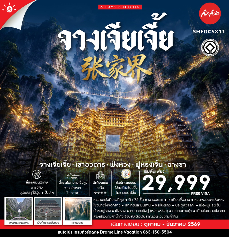 ทัวร์จีน จางเจียเจี้ย เขาอวตาร ฟ่งหวง ฟูหรงเจิ้น ฉางซา - DREAMLINE VACATION COMPANY LIMITED
