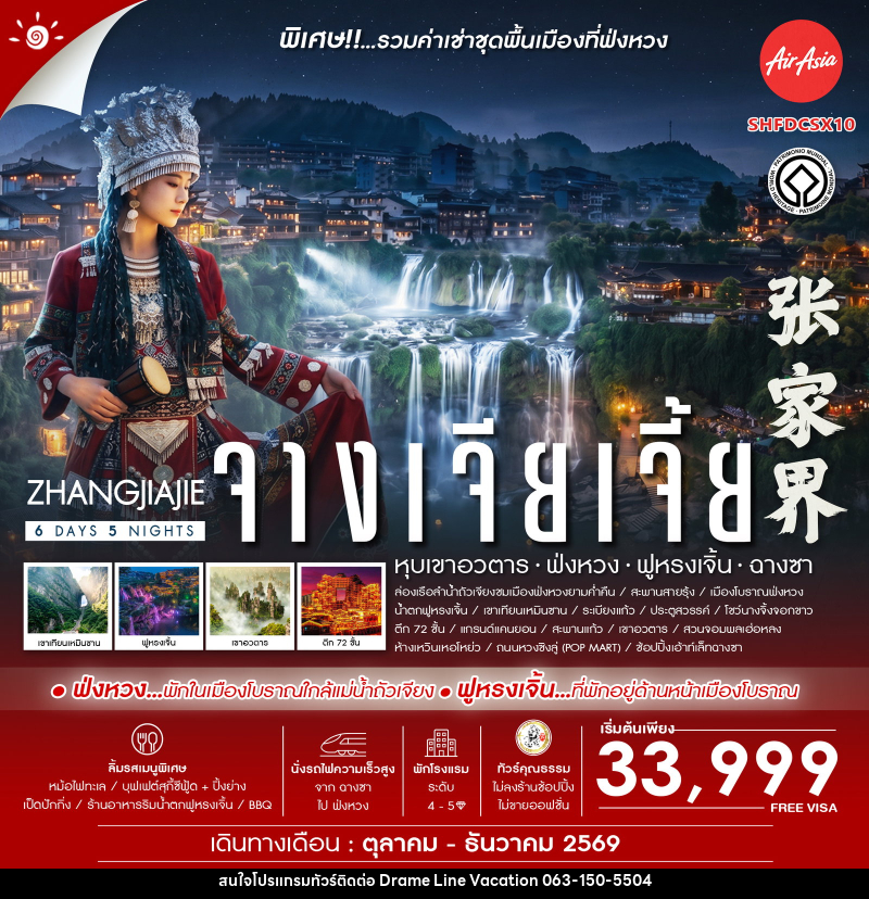 ทัวร์จีน Zhangjiajie Beyond หุบเขาอวตาร ฟ่งหวง ฟูหรงเจิ้น ฉางซา - DREAMLINE VACATION COMPANY LIMITED ทัวร์จีน Zhangjiajie Beyond หุบเขาอวตาร ฟ่งหวง ฟูหรงเจิ้น ฉางซา - DREAMLINE VACATION COMPANY LIMITED
