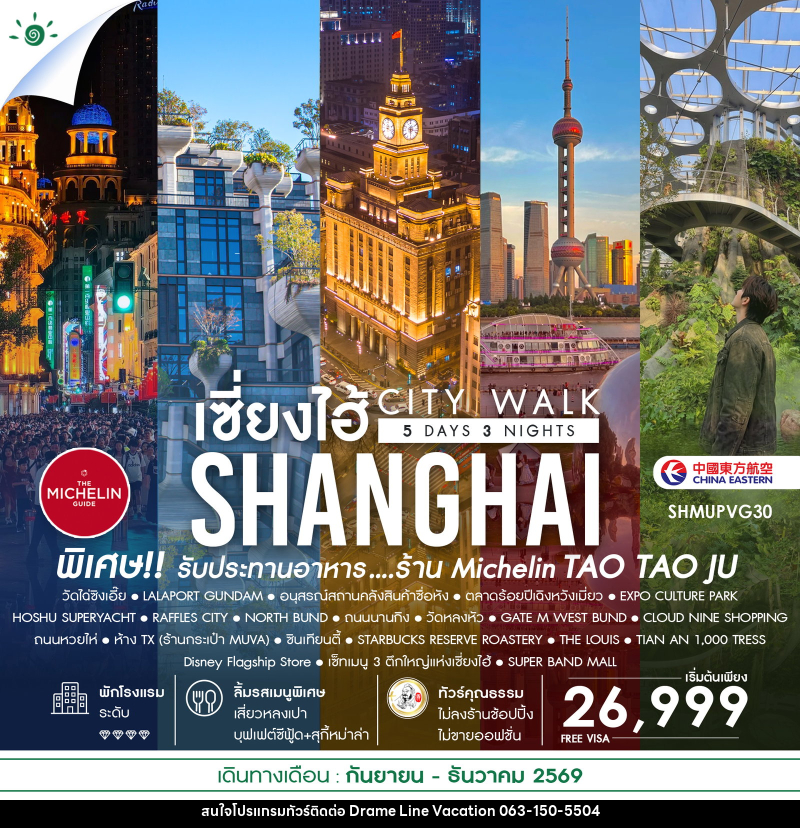 ทัวร์จีน เช็คอินไวรัล เซี่ยงไฮ้ CITY WALK - DREAMLINE VACATION COMPANY LIMITED ทัวร์จีน เช็คอินไวรัล เซี่ยงไฮ้ CITY WALK - DREAMLINE VACATION COMPANY LIMITED