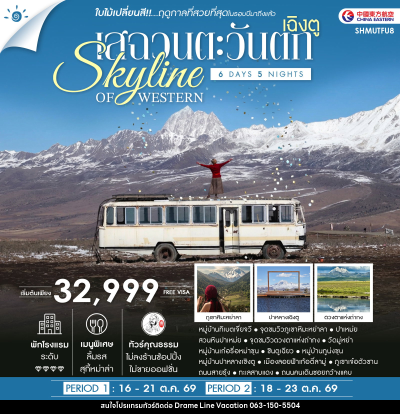 ทัวร์จีน SKYLINE OF WESTERN SICHUAN เฉิงตู เสฉวนตะวันตก ชมใบไม้เปลี่ยนสี - DREAMLINE VACATION COMPANY LIMITED
