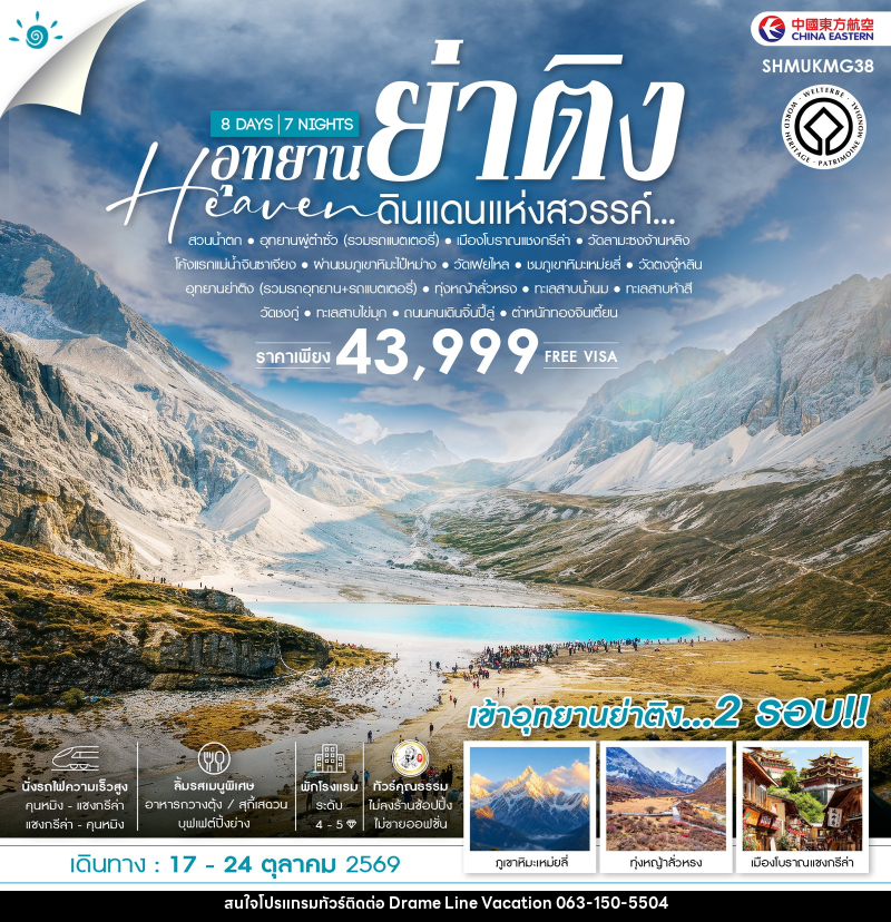ทัวร์จีน แชงกรีล่า ย่าติง เข้าอุทยาน 2 รอบ เต๋อชิง คุนหมิง - DREAMLINE VACATION COMPANY LIMITED ทัวร์จีน แชงกรีล่า ย่าติง เข้าอุทยาน 2 รอบ เต๋อชิง คุนหมิง - DREAMLINE VACATION COMPANY LIMITED