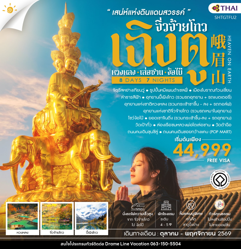 ทัวร์จีน เฉิงตู จิ่วจ้ายโกว หวงหลง เล่อซาน ง้อไบ๊ - DREAMLINE VACATION COMPANY LIMITED
