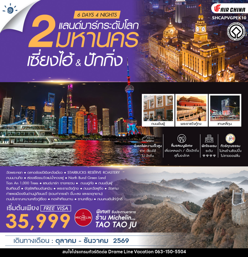 ทัวร์จีน เซี่ยงไฮ้ & ปักกิ่ง 2 มหานครแลนด์มาร์กระดับโลก - DREAMLINE VACATION COMPANY LIMITED ทัวร์จีน เซี่ยงไฮ้ & ปักกิ่ง 2 มหานครแลนด์มาร์กระดับโลก - DREAMLINE VACATION COMPANY LIMITED