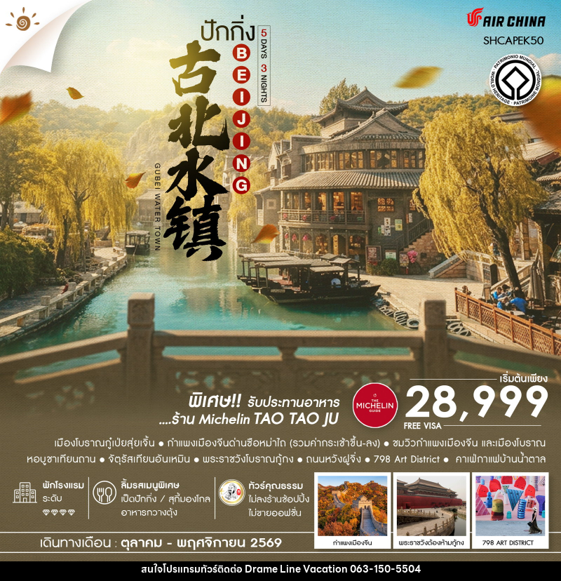 ทัวร์จีน AUTUMN GLOW ปักกิ่ง เมืองโบราณกู๋เป่ยสุ่ยเจิ้น ซือหม่าไถ - DREAMLINE VACATION COMPANY LIMITED