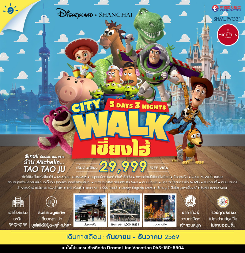 ทัวร์จีน เซี่ยงไฮ้ City Walk ดิสนีย์แลนด์ - DREAMLINE VACATION COMPANY LIMITED