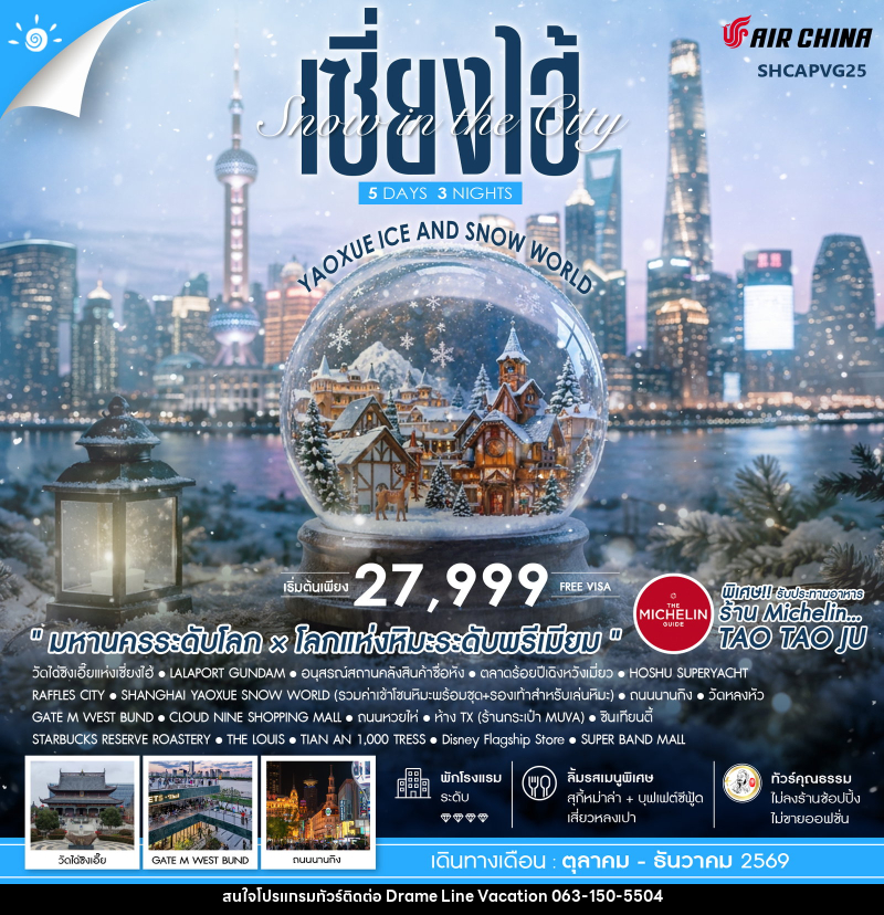 ทัวร์จีน Snow in the City เซี่ยงไฮ้ Yaoxue Ice and Snow World - DREAMLINE VACATION COMPANY LIMITED
