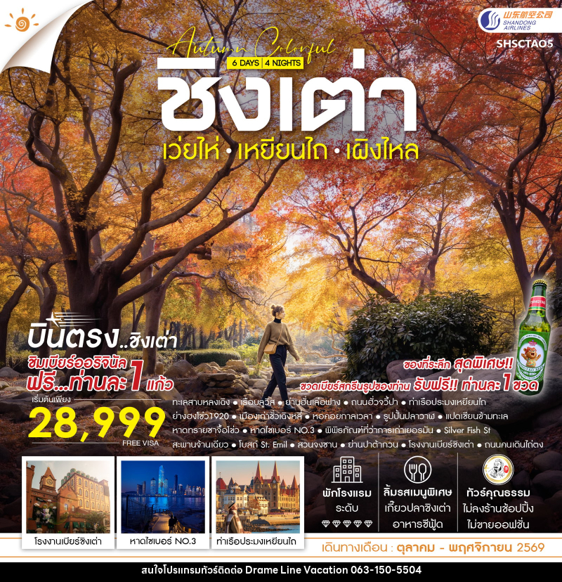ทัวร์จีน AUTUMN COLOR FULL บินตรง ชิงเต่า เว่ยไห่ เหยียนไถ เผิงไหล - DREAMLINE VACATION COMPANY LIMITED