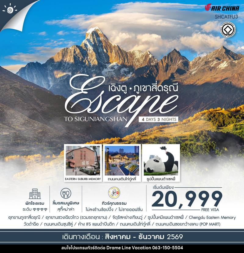 ทัวร์จีน Escape to Siguniangshan เฉิงตู สี่ดรุณี - DREAMLINE VACATION COMPANY LIMITED