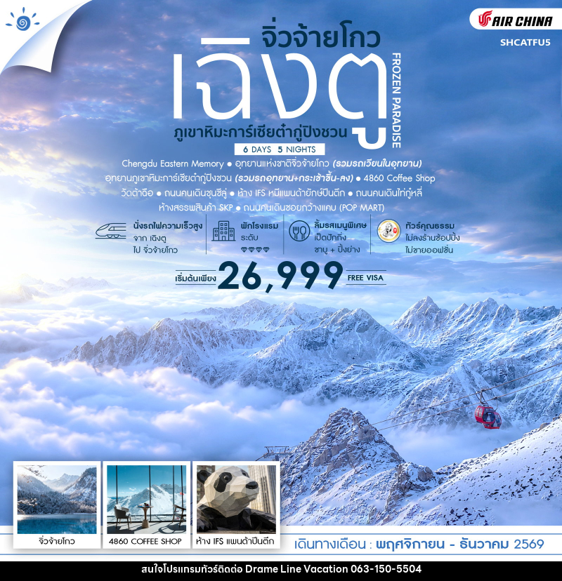 ทัวร์จีน FROZEN PARADISE เฉิงตู จิ่วจ้ายโกว ภูเขาหิมะการ์เซียต๋ากู่ปิงชวน - DREAMLINE VACATION COMPANY LIMITED ทัวร์จีน FROZEN PARADISE เฉิงตู จิ่วจ้ายโกว ภูเขาหิมะการ์เซียต๋ากู่ปิงชวน - DREAMLINE VACATION COMPANY LIMITED