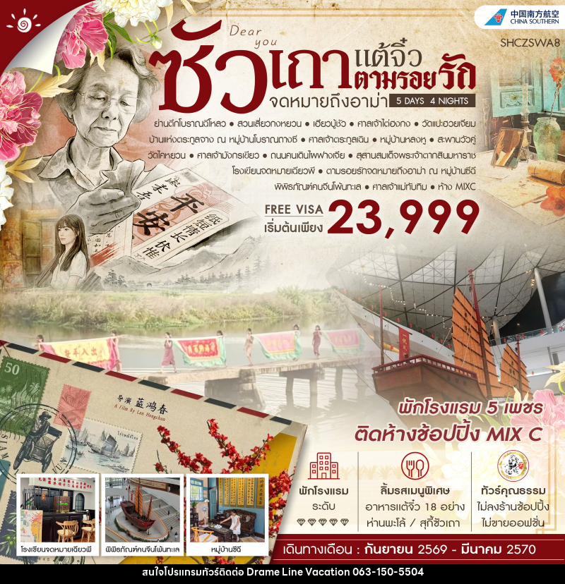 ทัวร์จีน ซัวเถา เเต้จิ๋ว ตามรอยรักจดหมายถึงอาม่า - DREAMLINE VACATION COMPANY LIMITED