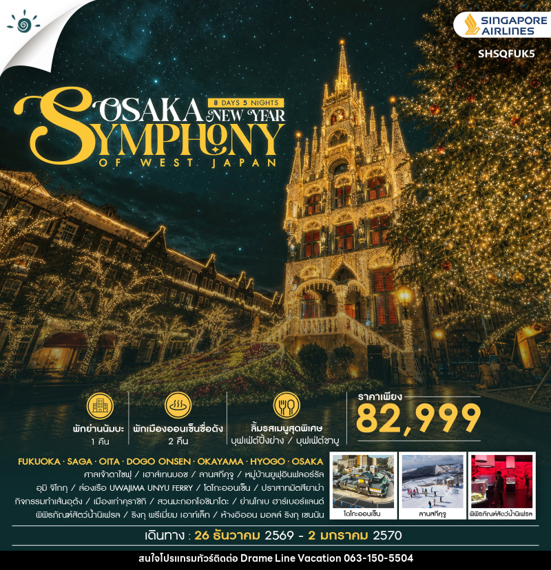 ทัวร์ญี่ปุ่น SYMPHONY OF WEST JAPAN – OSAKA NEW YEAR - DREAMLINE VACATION COMPANY LIMITED ทัวร์ญี่ปุ่น SYMPHONY OF WEST JAPAN – OSAKA NEW YEAR - DREAMLINE VACATION COMPANY LIMITED