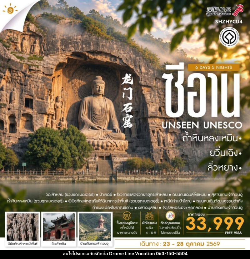 ทัวร์จีน-ซีอาน-ลั่วหยาง-ยวิ่นเฉิง ทัวร์คุณธรรม ยวิ่นเฉิง ซีอาน ลั่วหยาง ถ้ำหินหลงเหมิน 6 วัน 5 คืน (ZH) - DREAMLINE VACATION COMPANY LIMITED