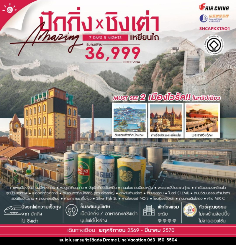 ทัวร์จีน-ปักกิ่ง-ชิงเต่า-เหยียนไถ ทัวร์คุณธรรม ปักกิ่ง กำแพงเมืองจีนจวีหยงกวน ชิงเต่า เหยียนไถ 7 วัน 5 คืน (CA-SC) - DREAMLINE VACATION COMPANY LIMITED