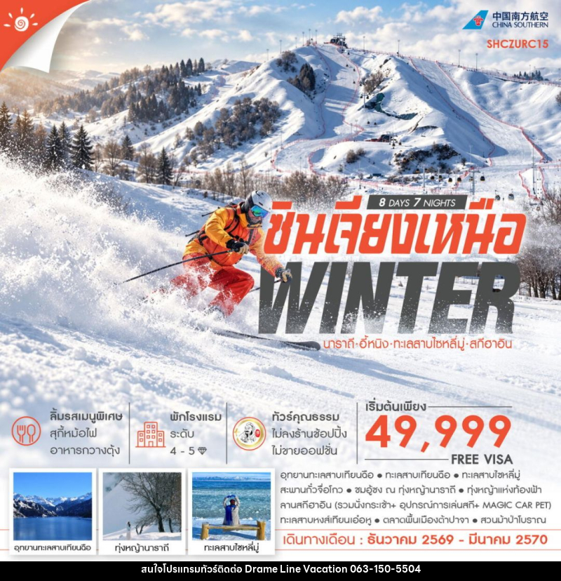 ทัวร์จีน-ซินเจียง-นาราถี-อี้หนิง ทัวร์คุณธรรม WINTER ซินเจียงเหนือ นาราถี อี้หนิง ทะเลสาบไซหลี่มู่ สกีฮาอิน 8 วัน 7 คืน (CZ) - DREAMLINE VACATION COMPANY LIMITED