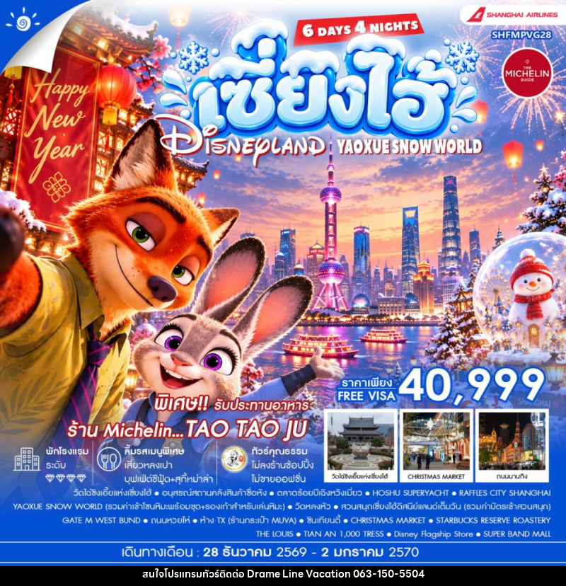 ทัวร์จีน-เซี่ยงไฮ้ ทัวร์คุณธรรม HAPPY NEW YEAR เซี่ยงไฮ้ YAOXUE SNOW WORLD X DISNEYLAND 6 วัน 4 คืน (CZ) - DREAMLINE VACATION COMPANY LIMITED