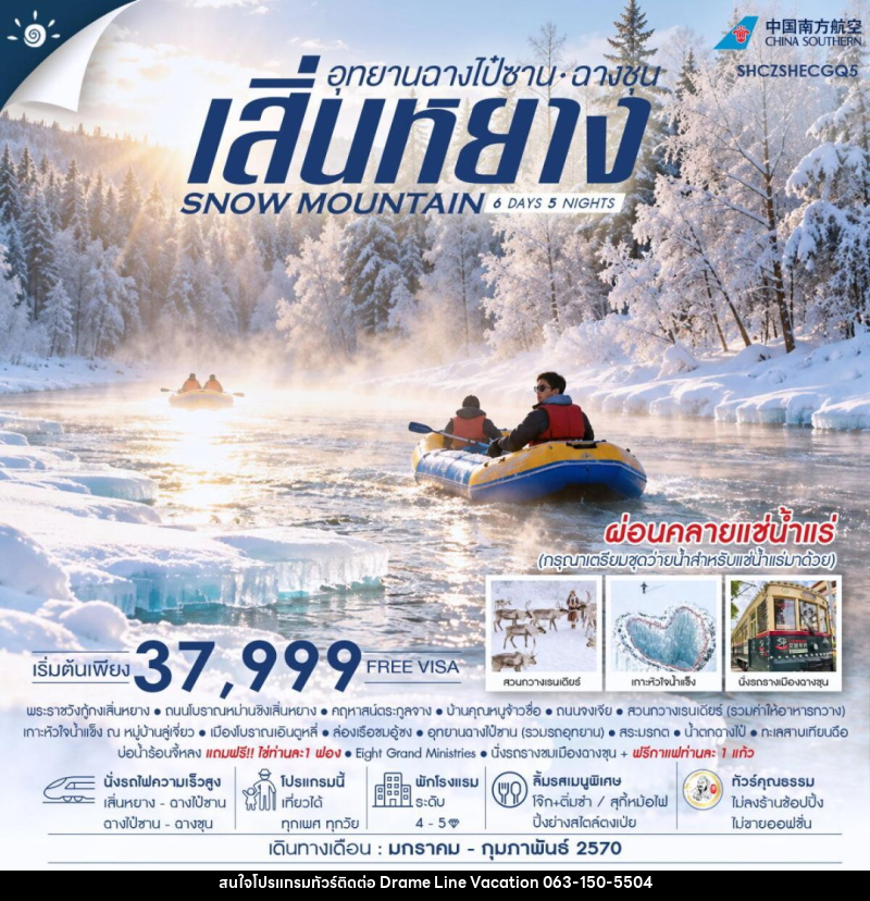 ทัวร์จีน-เสิ่นหยาง-ฉางชุน ทัวร์คุณธรรม SNOW MOUNTAIN เสิ่นหยาง อุทยานฉางไป๋ซาน ฉางชุน 6 วัน 5 คืน (CZ) - DREAMLINE VACATION COMPANY LIMITED