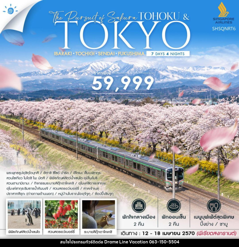 ทัวร์ญี่ปุ่น-โตเกียว-โทโฮคุ-เซ็นได ทัวร์ THE PURSUIT OF SAKURA TOHOKU & TOKYO SONGKRAN 7 วัน 4 คืน (SQ) - DREAMLINE VACATION COMPANY LIMITED