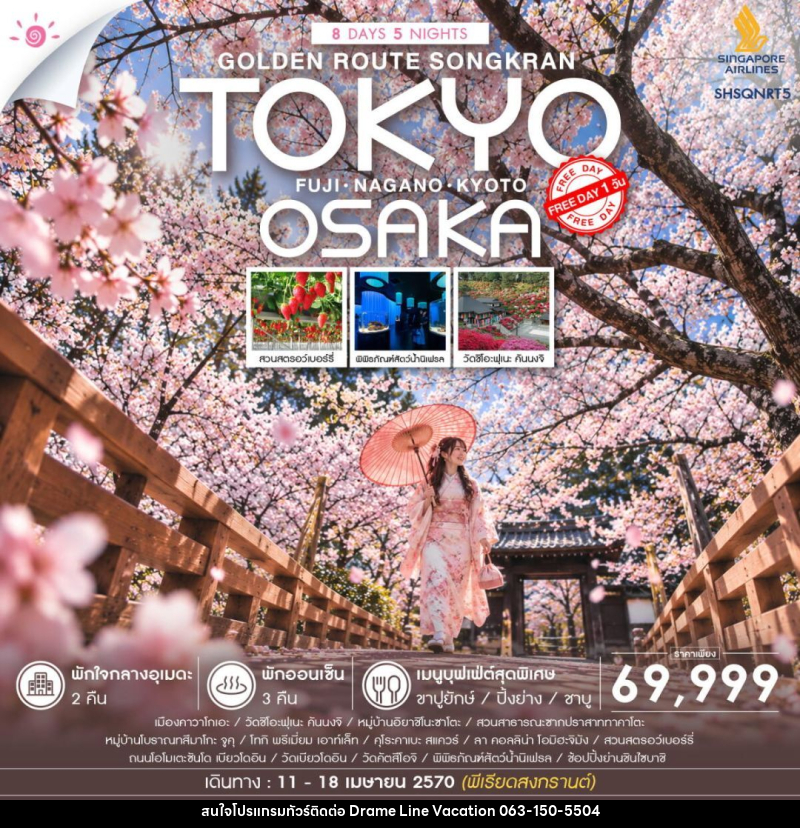 ทัวร์ญี่ปุ่น-โตเกียว-โอซาก้า-Nagano ทัวร์ GOLDEN ROUTE โตเกียว โอซาก้า สงกรานต์ FREEDAY 8 วัน 5 คืน (SQ) - DREAMLINE VACATION COMPANY LIMITED