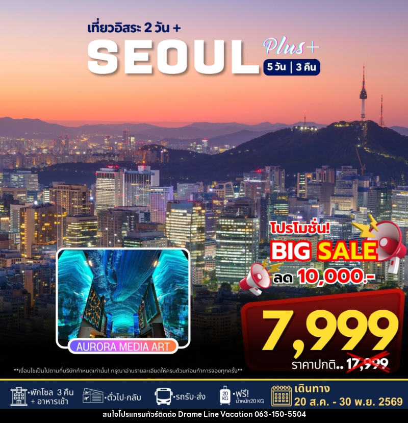 ทัวร์เกาหลี เที่ยวอิสระ 2 วัน+ SEOUL PLUS - DREAMLINE VACATION COMPANY LIMITED