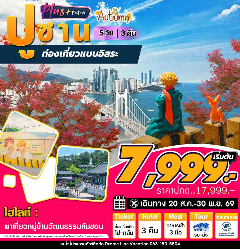 ทัวร์เกาหลี ปูซาน Autum ท่องเที่ยวแบบอิสระ - DREAMLINE VACATION COMPANY LIMITED ทัวร์เกาหลี ปูซาน Autum ท่องเที่ยวแบบอิสระ - DREAMLINE VACATION COMPANY LIMITED