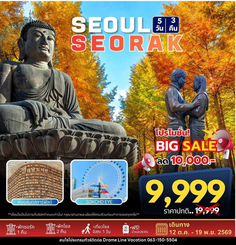 ทัวร์เกาหลี SEOUL SEORAK - DREAMLINE VACATION COMPANY LIMITED