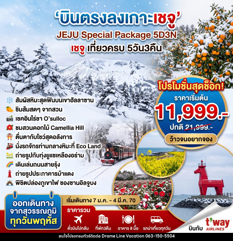 ทัวร์เกาหลี JEJU Special Package - DREAMLINE VACATION COMPANY LIMITED ทัวร์เกาหลี JEJU Special Package - DREAMLINE VACATION COMPANY LIMITED