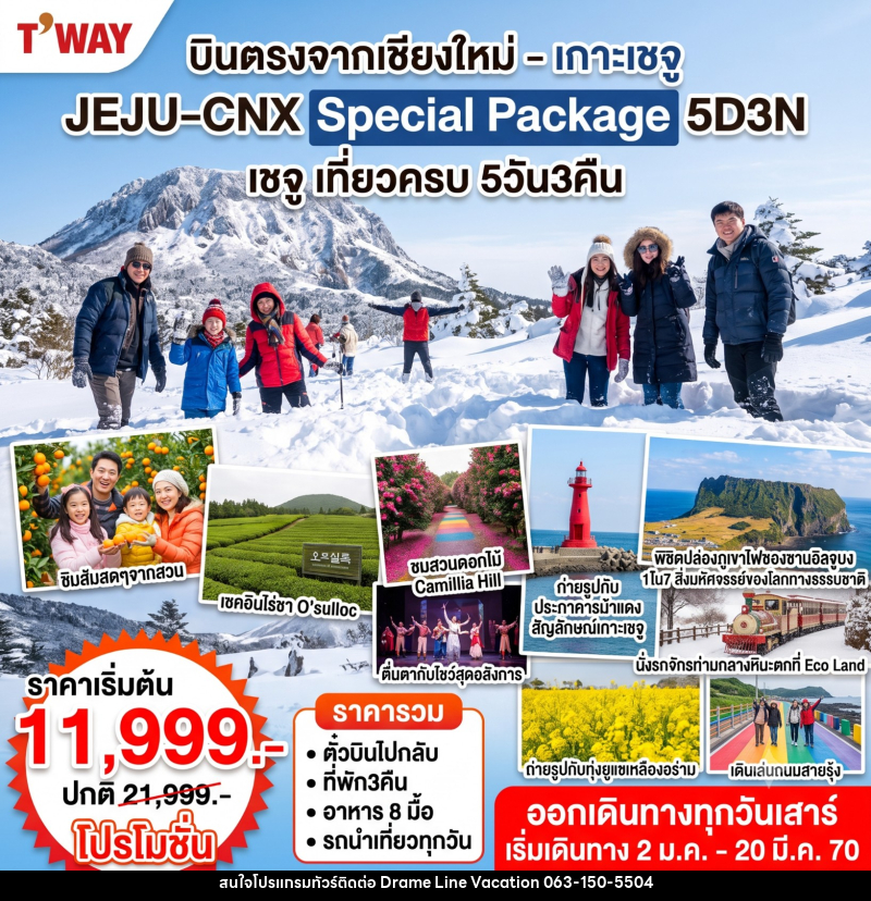 ทัวร์เกาหลี Jeju Special Winter - DREAMLINE VACATION COMPANY LIMITED