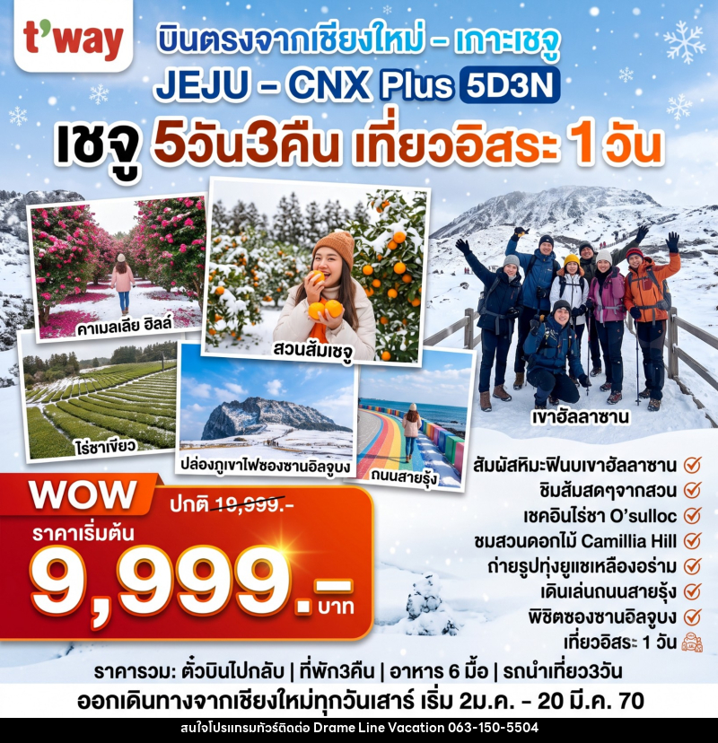 ทัวร์เกาหลี JEJU - CNX Plus - DREAMLINE VACATION COMPANY LIMITED ทัวร์เกาหลี JEJU - CNX Plus - DREAMLINE VACATION COMPANY LIMITED