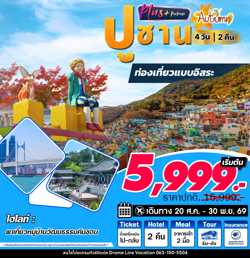 ทัวร์เกาหลี ปูซาน Plus Autumn - DREAMLINE VACATION COMPANY LIMITED