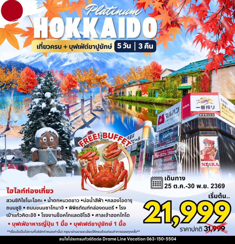 ทัวร์ญี่ปุ่น Hokkaido Platinum - DREAMLINE VACATION COMPANY LIMITED