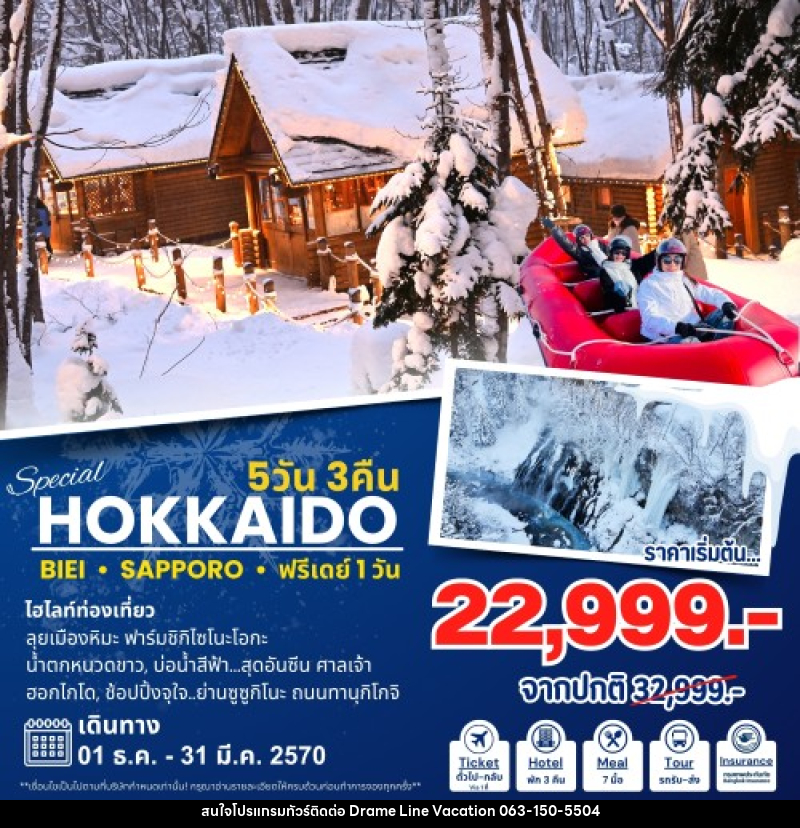 ทัวร์ญี่ปุ่น Hokkaido Special ฮอกไกโด - DREAMLINE VACATION COMPANY LIMITED