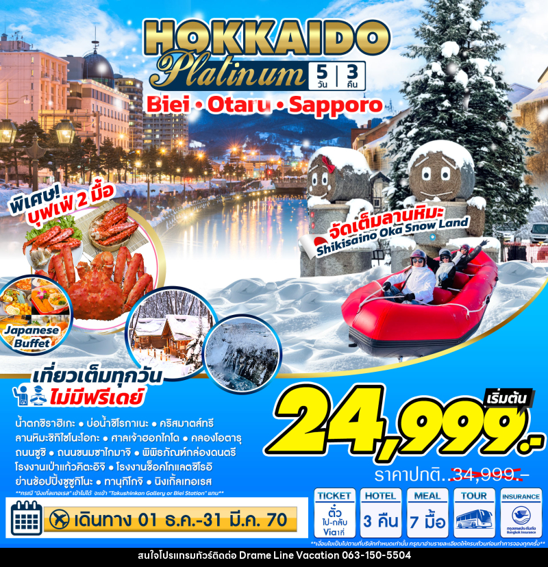 ทัวร์ญี่ปุ่น Hokkaido Platinum ฮอกไกโด แพลตตินัม - DREAMLINE VACATION COMPANY LIMITED