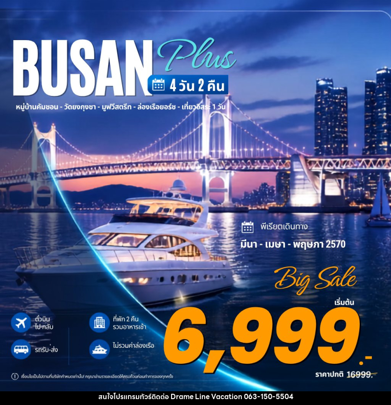 ทัวร์เกาหลี Busan Plus ปูซาน พลัส - DREAMLINE VACATION COMPANY LIMITED