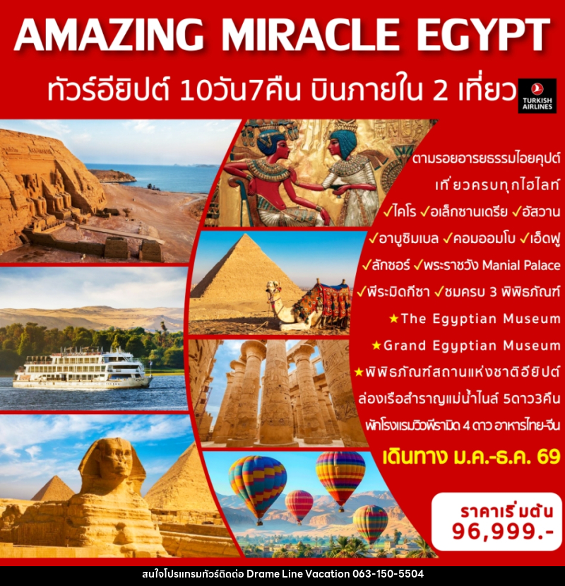 ทัวร์อียิปต์ AMAZING MIRACLE EGYPT ทัวร์อียิปต์  พร้อมบินภายใน 2 เที่ยวบิน - DREAMLINE VACATION COMPANY LIMITED