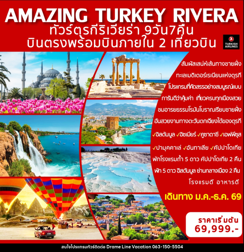ทัวร์ตุรกี AMAZING TURKEY RIVERA ทัวร์ตุรกีริเวียร่า บินตรงพร้อมบินภายใน 2 เที่ยวบิน - DREAMLINE VACATION COMPANY LIMITED ทัวร์ตุรกี AMAZING TURKEY RIVERA ทัวร์ตุรกีริเวียร่า บินตรงพร้อมบินภายใน 2 เที่ยวบิน - DREAMLINE VACATION COMPANY LIMITED