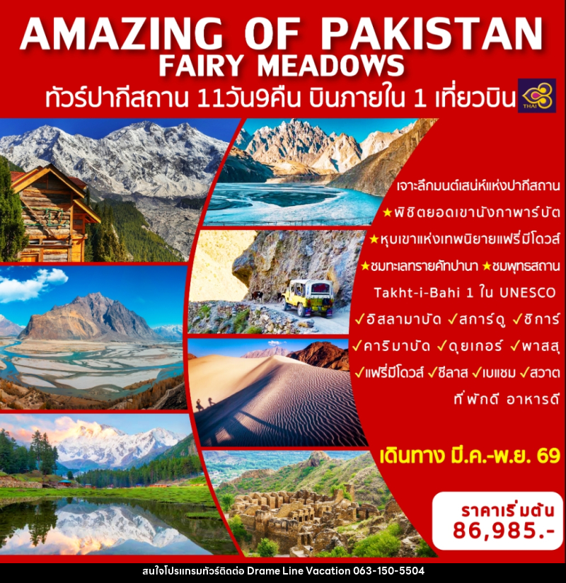 ทัวร์ปากีสถาน AMAZING OF PAKISTAN FAIRY MEADOWS ทัวร์ปากีสถาน บินภายในประเทศ 1 เที่ยวบิน - DREAMLINE VACATION COMPANY LIMITED ทัวร์ปากีสถาน AMAZING OF PAKISTAN FAIRY MEADOWS ทัวร์ปากีสถาน บินภายในประเทศ 1 เที่ยวบิน - DREAMLINE VACATION COMPANY LIMITED